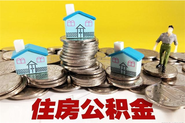 河池辞职以后多久能领取公积金（辞职后多久能拿到住房公积金?）