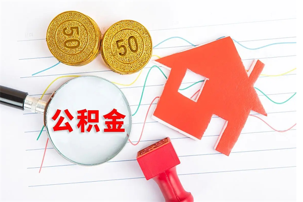 河池公积金离职未满6个月怎么提（公积金未满6个月提取有影响吗）