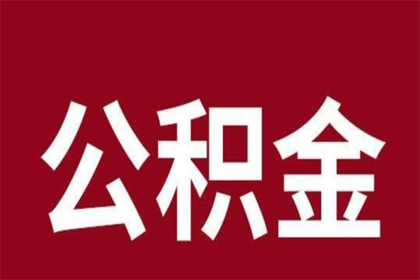 河池在职提公积金需要什么材料（在职人员提取公积金流程）