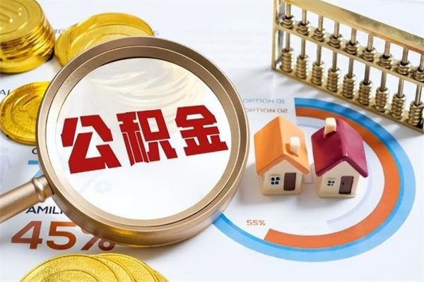 河池封存住房公积金如何提出来（封存住房公积金怎么取）