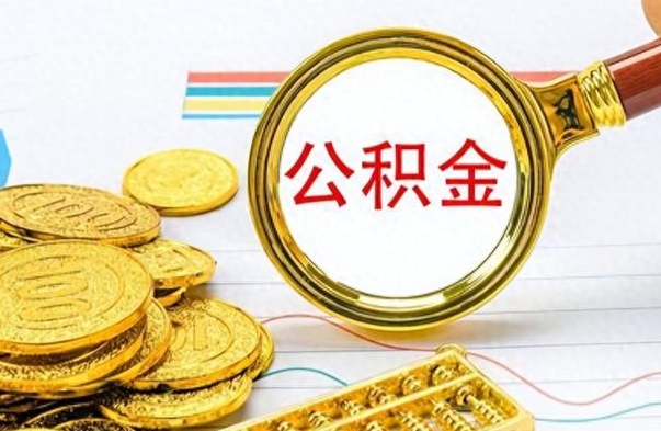 河池公积金能提出么（公积能提现吗）